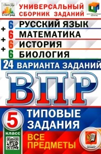  - ВПР. Универсальный сборник заданий. Все предметы. 5 класс. Типовые задания. 24 варианта. ФГОС