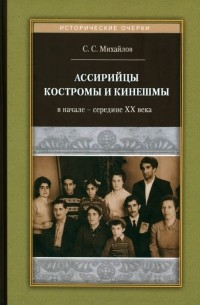 Сергей Михайлов - Ассирийцы Костромы и Кинешмы в начале - середине XX века