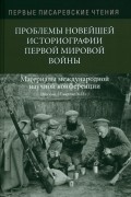 Первые Писаревские чтения. Проблемы новейшей историографии Первой мировой войны