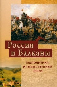 Россия и Балканы. Геополитика и общественные связи