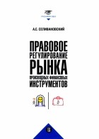 Селивановский Антон Сергеевич - Правовое регулирование рынка производных финансовых инструментов