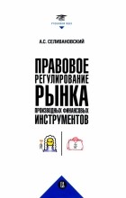 Селивановский Антон Сергеевич - Правовое регулирование рынка производных финансовых инструментов