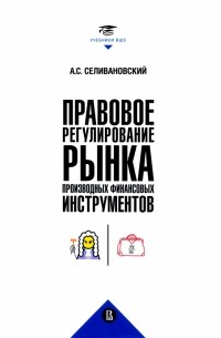 Селивановский Антон Сергеевич - Правовое регулирование рынка производных финансовых инструментов