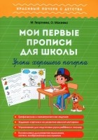  - Мои первые прописи для школы. Уроки хорошего почерка