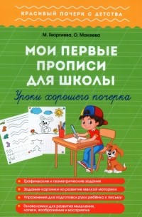 Мои первые прописи для школы. Уроки хорошего почерка