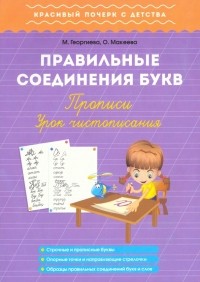  - Правильные соединения букв. Прописи. Урок чистописания