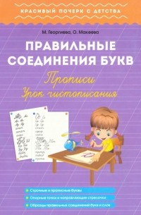  - Правильные соединения букв. Прописи. Урок чистописания