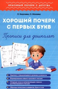  - Хороший почерк с первых букв. Прописи для дошколят