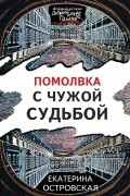 Екатерина Островская - Помолвка с чужой судьбой