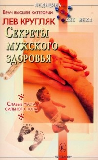 Кругляк Лев Григорьевич - Секреты мужского здоровья