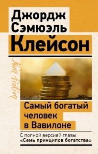 Джордж Клейсон - Самый богатый человек в Вавилоне. Классическое издание, исправленное и дополненное