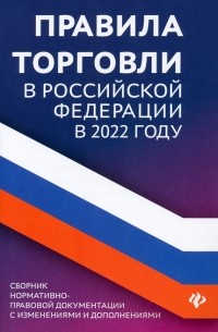  - Правила торговли в Российской Федерации в 2022 году. Сборник нормативно-правовой документации