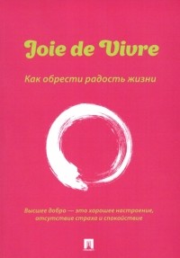 Флора Александра Михайловна - Joie de Vivre. Как обрести радость жизни