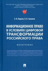  - Информационное право в условиях цифровой трансформации российского права. Монография