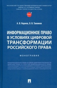  - Информационное право в условиях цифровой трансформации российского права. Монография