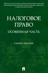 Налоговое право. Особенная часть. Учебное пособие