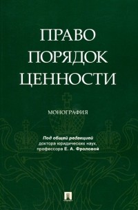  - Право. Порядок. Ценности. Монография