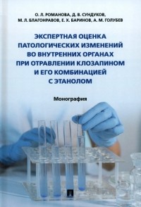  - Экспертная оценка патологических изменений во внутренних органах при отравлении клозапином