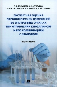  - Экспертная оценка патологических изменений во внутренних органах при отравлении клозапином