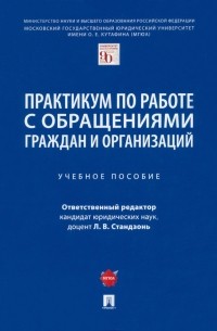  - Практикум по работе с обращениями граждан и организаций. Учебное пособие