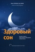  - Здоровый сон. Как без стресса перестроить свой режим и свою жизнь