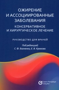  - Ожирение и ассоциированные заболевания. Консервативное и хирургическое лечение