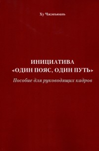 Инициатива "Один пояс, один путь". Пособие для руководящих кадров