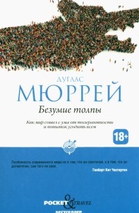 Дуглас Мюррей - Безумие толпы: Как мир сошел с ума от толерантности и попыток угодить всем