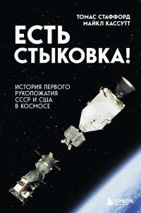  - Есть стыковка! История первого рукопожатия СССР и США в космосе