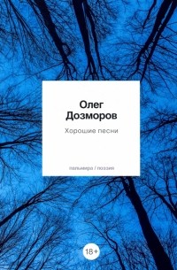Олег Дозморов - Хорошие песни