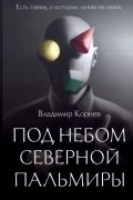 Под небом Северной Пальмиры. Чем прекраснее здание
