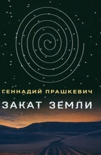 Геннадий Прашкевич - Закат Земли