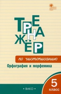  - Тренажёр по чистописанию. 5 класс. Орфография и морфемика