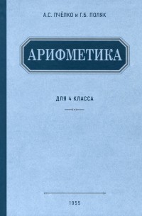  - Арифметика. Учебник для 4 класса начальной школы. 1955 год