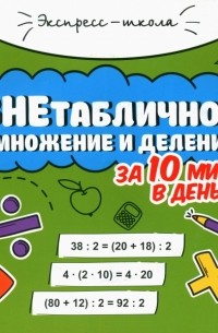 Буряк Мария Викторовна - Внетабличное умножение и деление за 10 минут в день