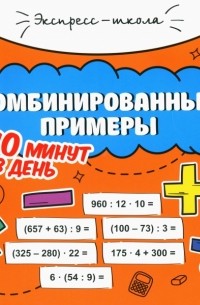 Буряк Мария Викторовна - Комбинированные примеры за 10 минут в день