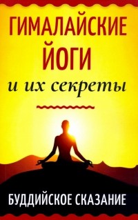  - Гималайские йоги и их секреты. Буддийское сказание