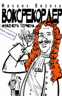 Михаил Визель - Воксрекордер инженера Термена