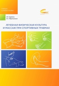  - Лечебная физическая культура и массаж при спортивных травмах. Учебное пособие