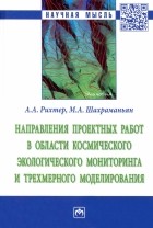  - Направления проектных работ в области космического экологического мониторинга и трёхмерного моделир.