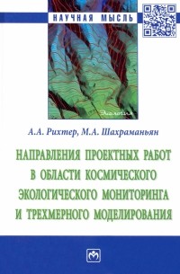  - Направления проектных работ в области космического экологического мониторинга и трёхмерного моделир.