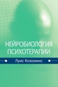 Козолино Луис - Нейробиология психотерапии