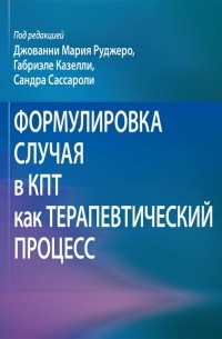  - Формулировка случая в КПТ как терапевтический процесс