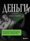 Джейкоб Гольдштейн - Деньги. Увлекательная история самого почитаемого и проклинаемого изобретения человечества