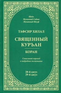 Шейх Мухаммад Садык  - Тафсир Хилал. Священный Куръан / Коран. Смысловой перевод и подробное толкование. 28-й и 29-й джуз