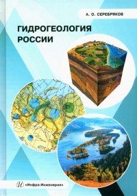 Серебряков Андрей Олегович - Гидрогеология России