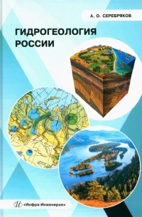 Серебряков Андрей Олегович - Гидрогеология России