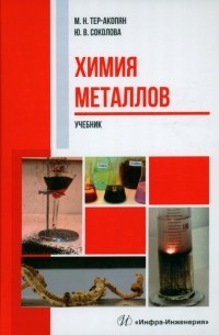  - Химия металлов. Учебник