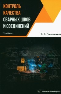 Виктор Овчинников - Контроль качества сварных швов и соединений. Учебник