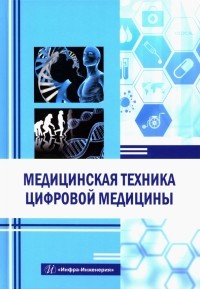  - Медицинская техника цифровой медицины. Учебное пособие